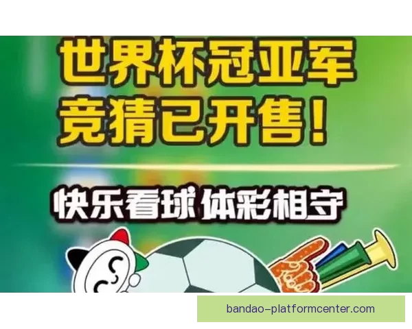 世界杯足球赛事全攻略：精准竞猜技巧与胜率提升秘籍